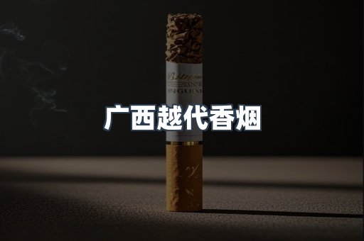 出口香烟